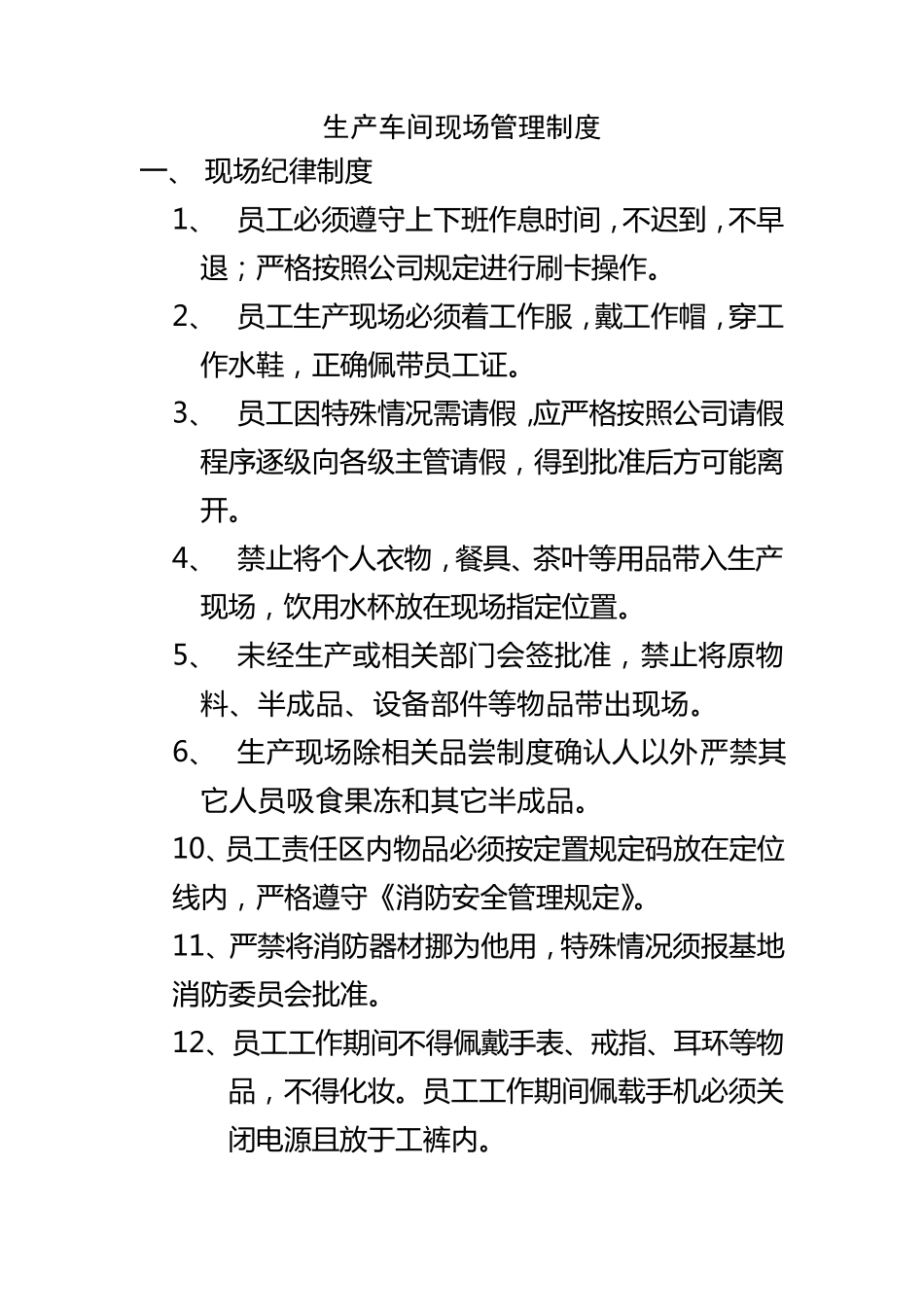 生产车间现场管理制度_第1页