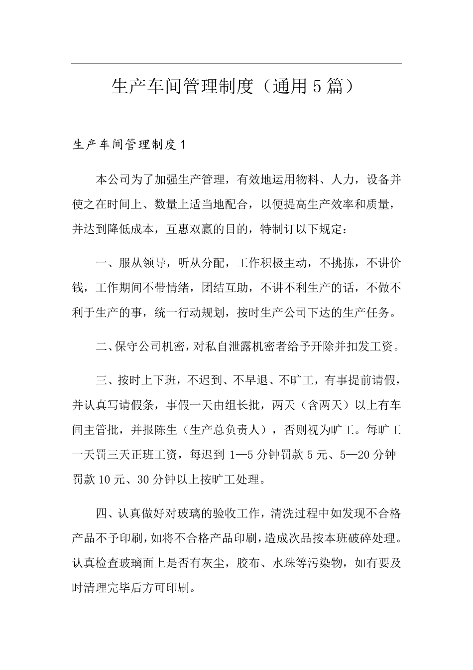 生产车间管理制度(通用5篇)_第1页