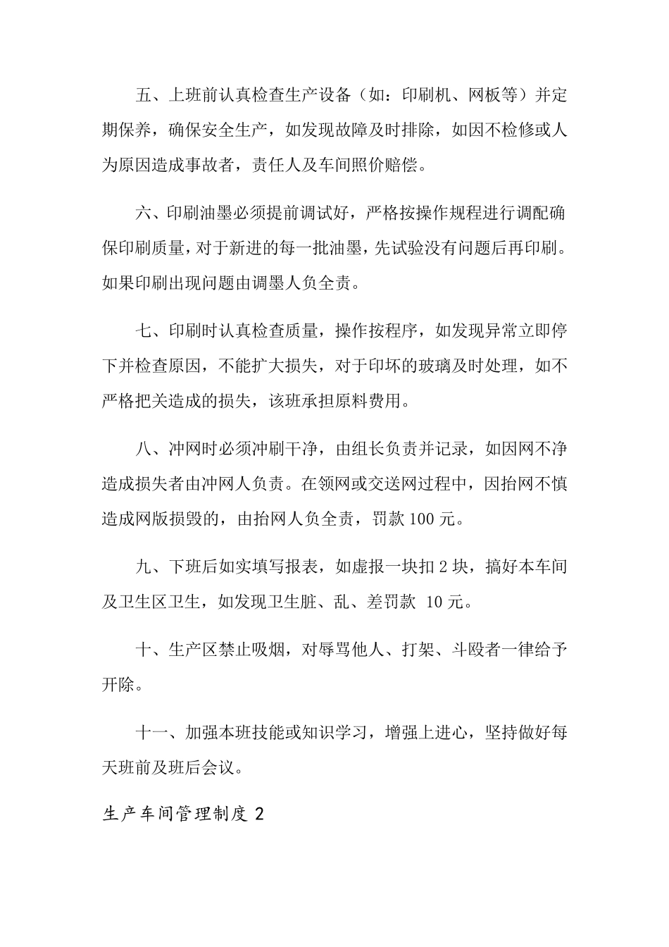 生产车间管理制度(通用5篇)_第2页