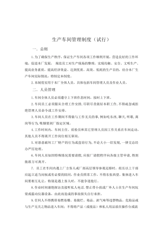 生产车间管理制度