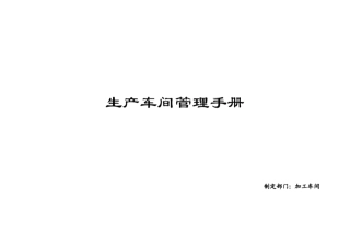 生产车间管理手册