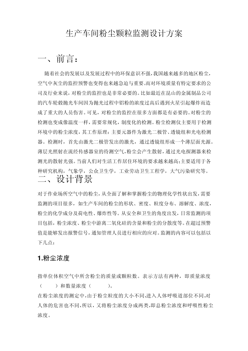 生产车间粉尘颗粒监测设计方案_第1页