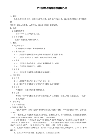 生产车间绩效管理方案