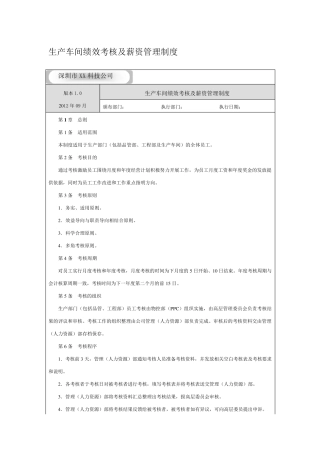 生产车间绩效考核及薪资制度