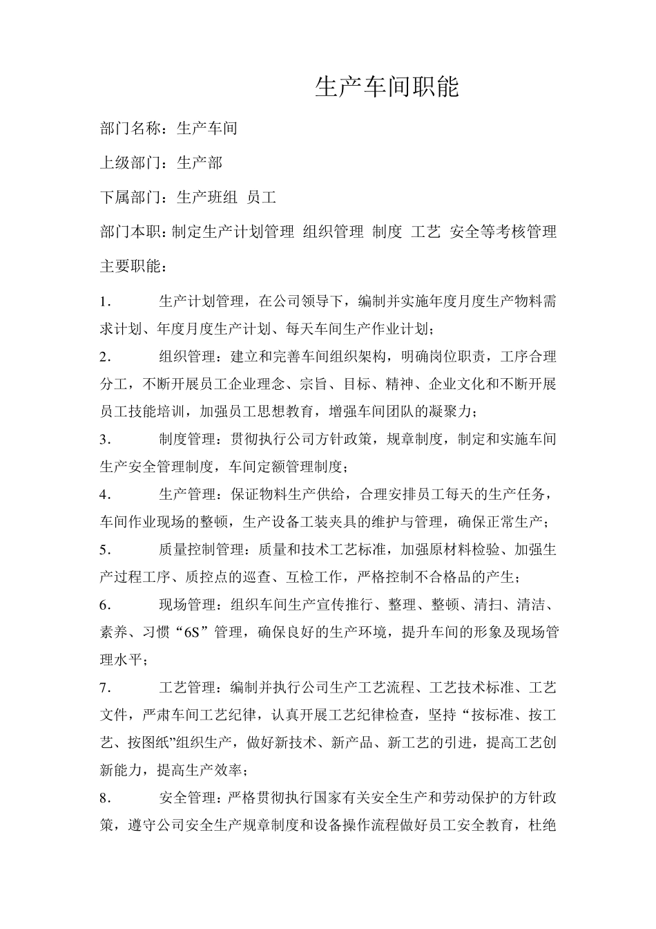 生产车间职能_第1页