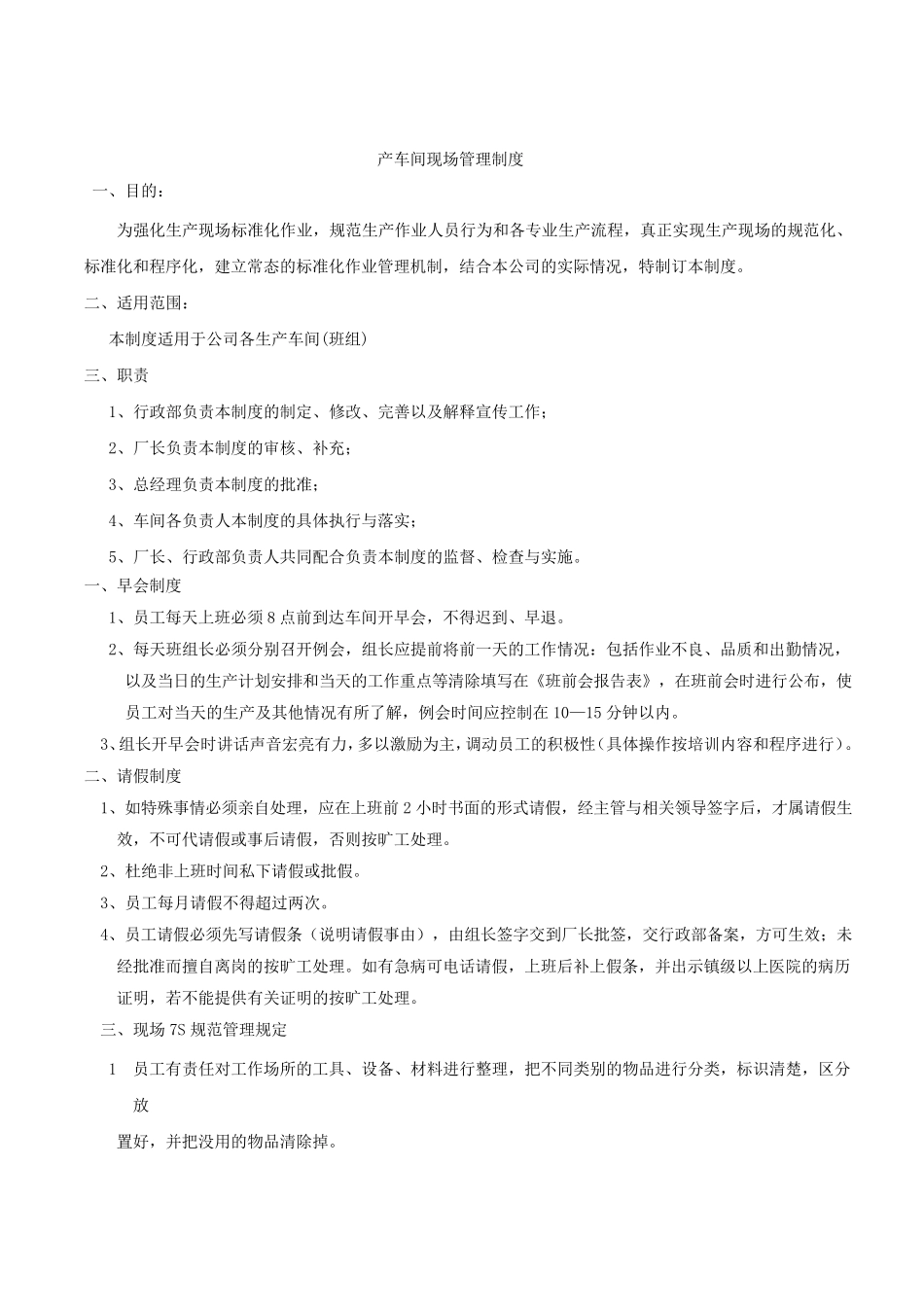 生产车间规范化作业管理制度_第1页