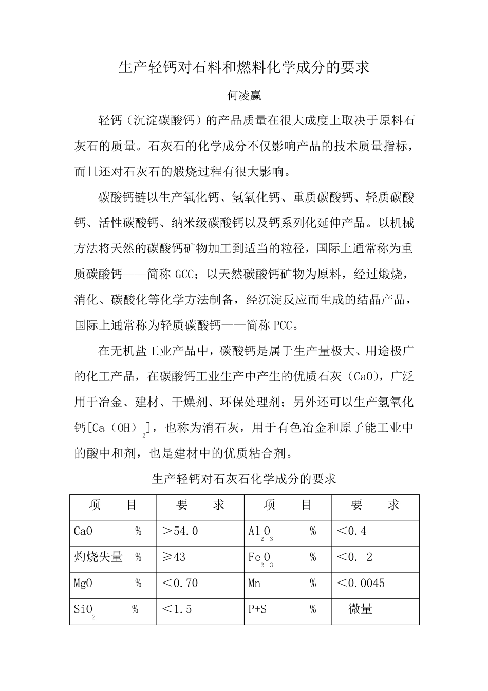 生产轻钙对石料和燃料化学成分的要求_第1页