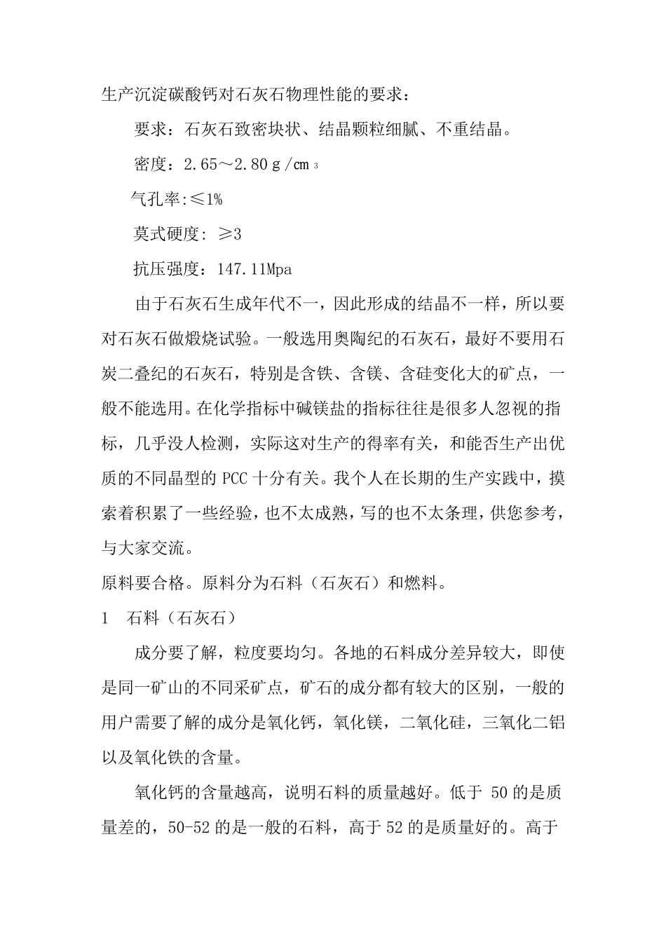 生产轻钙对石料和燃料化学成分的要求_第2页