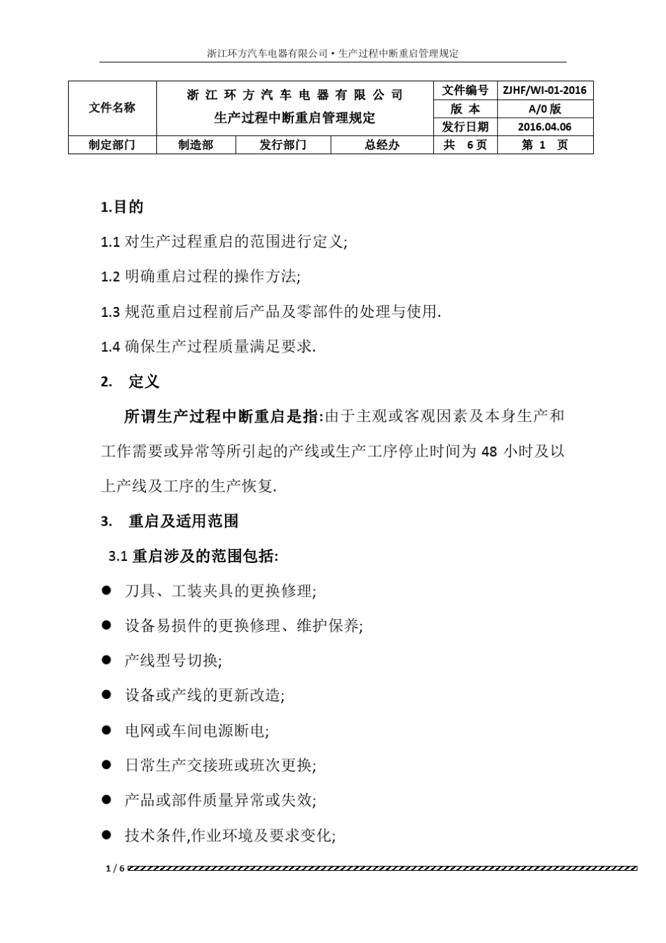 生产过程中断重启管理规定(修改后)后_第2页