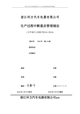 生产过程中断重启管理规定(修改后)后