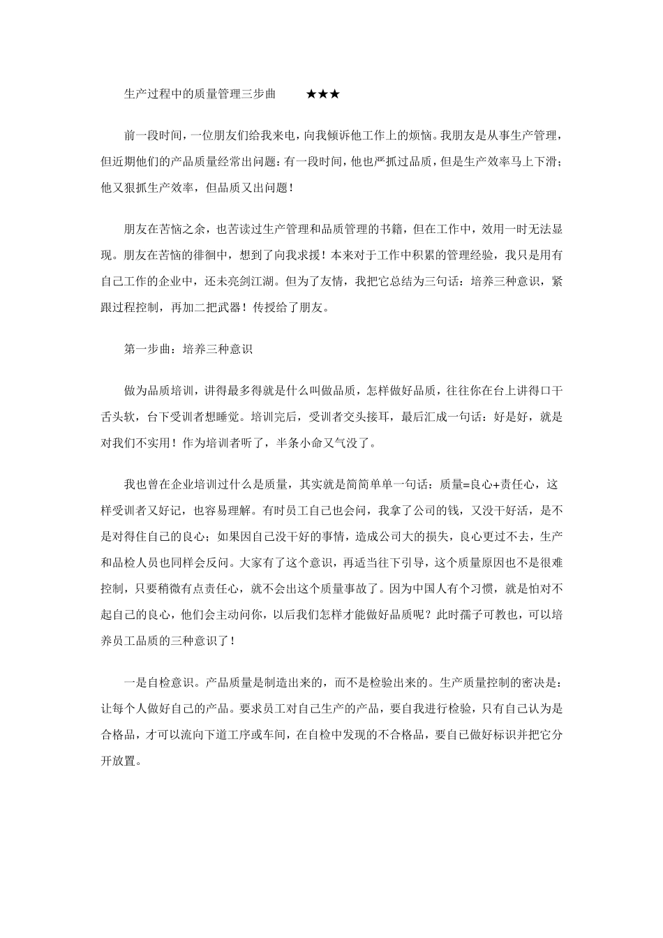 生产过程中的质量管理三步曲_第1页