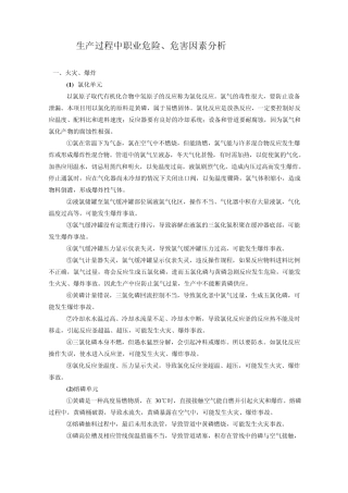 生产过程中职业危险、危害因素分析