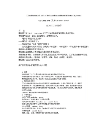 生产过程危险与有害因素分类与代码