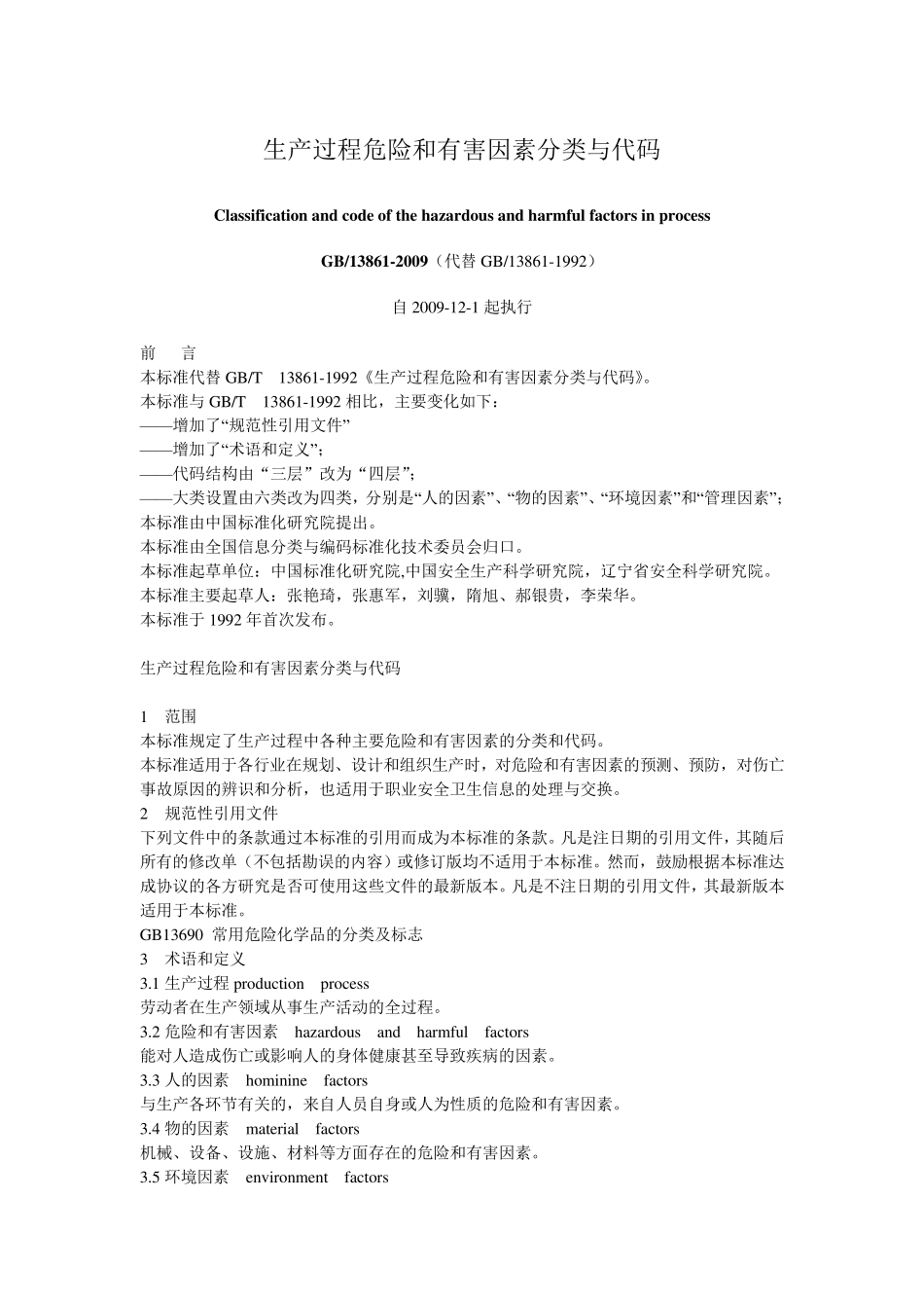 生产过程危险和有害因素分类与代码(GB13861_第1页
