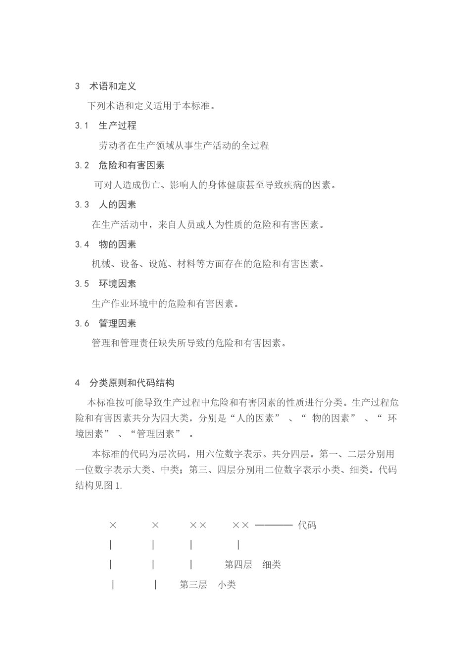 生产过程危险和有害因素分类与代码(GB138612009)_第3页