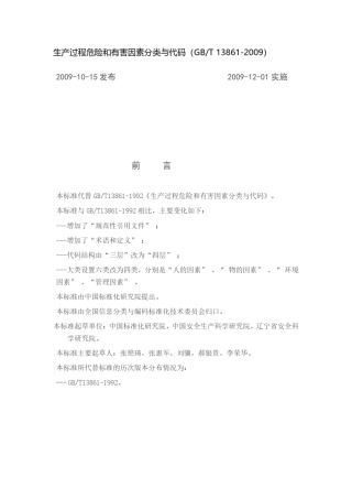生产过程危险和有害因素分类与代码(GB138612009)