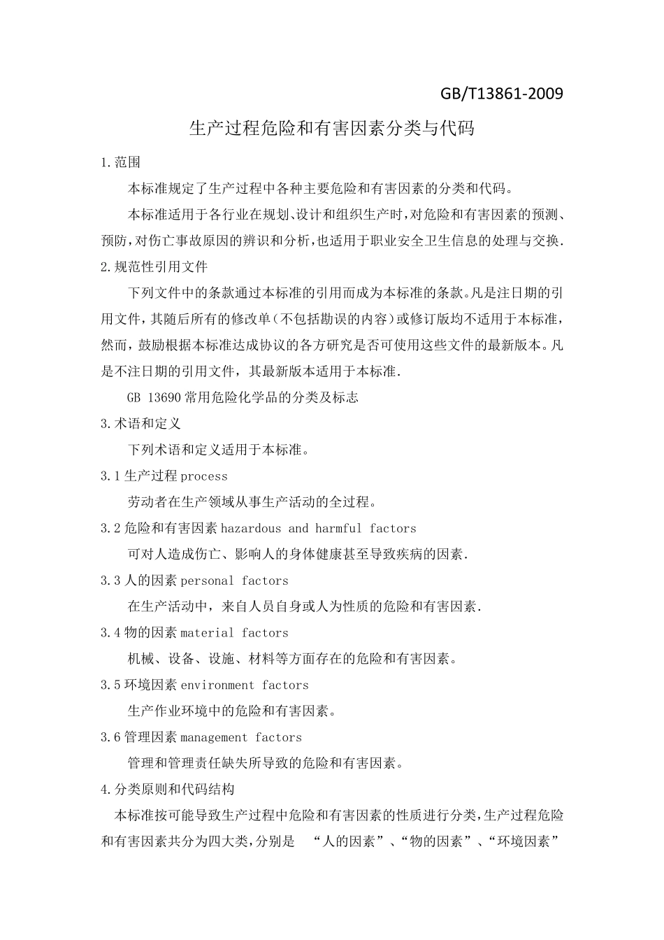 生产过程危险和有害因素分类与代码(GBT138612009)精校版_第1页