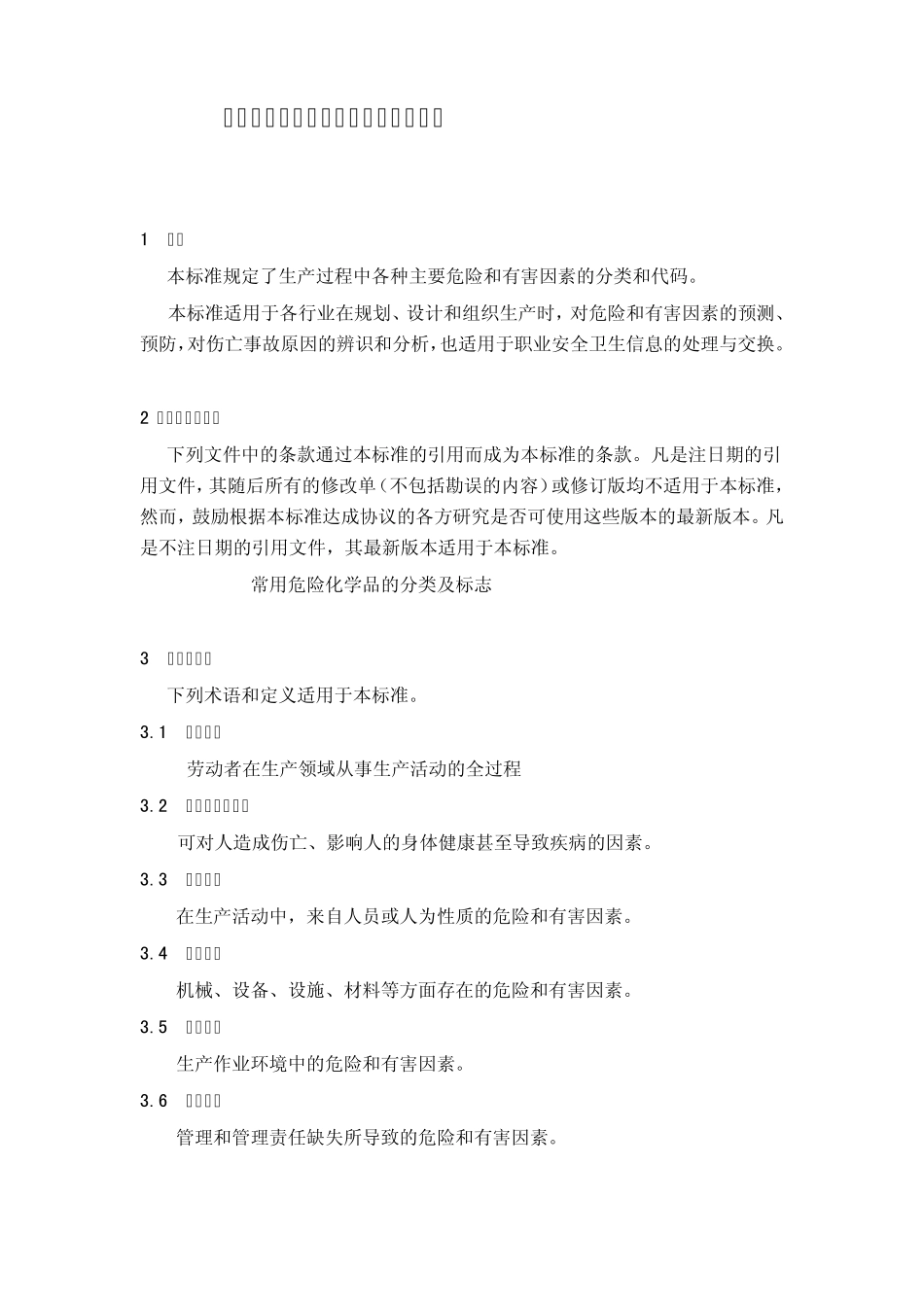 生产过程危险和有害因素分类与代码_第2页