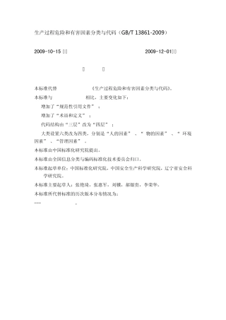 生产过程危险和有害因素分类与代码