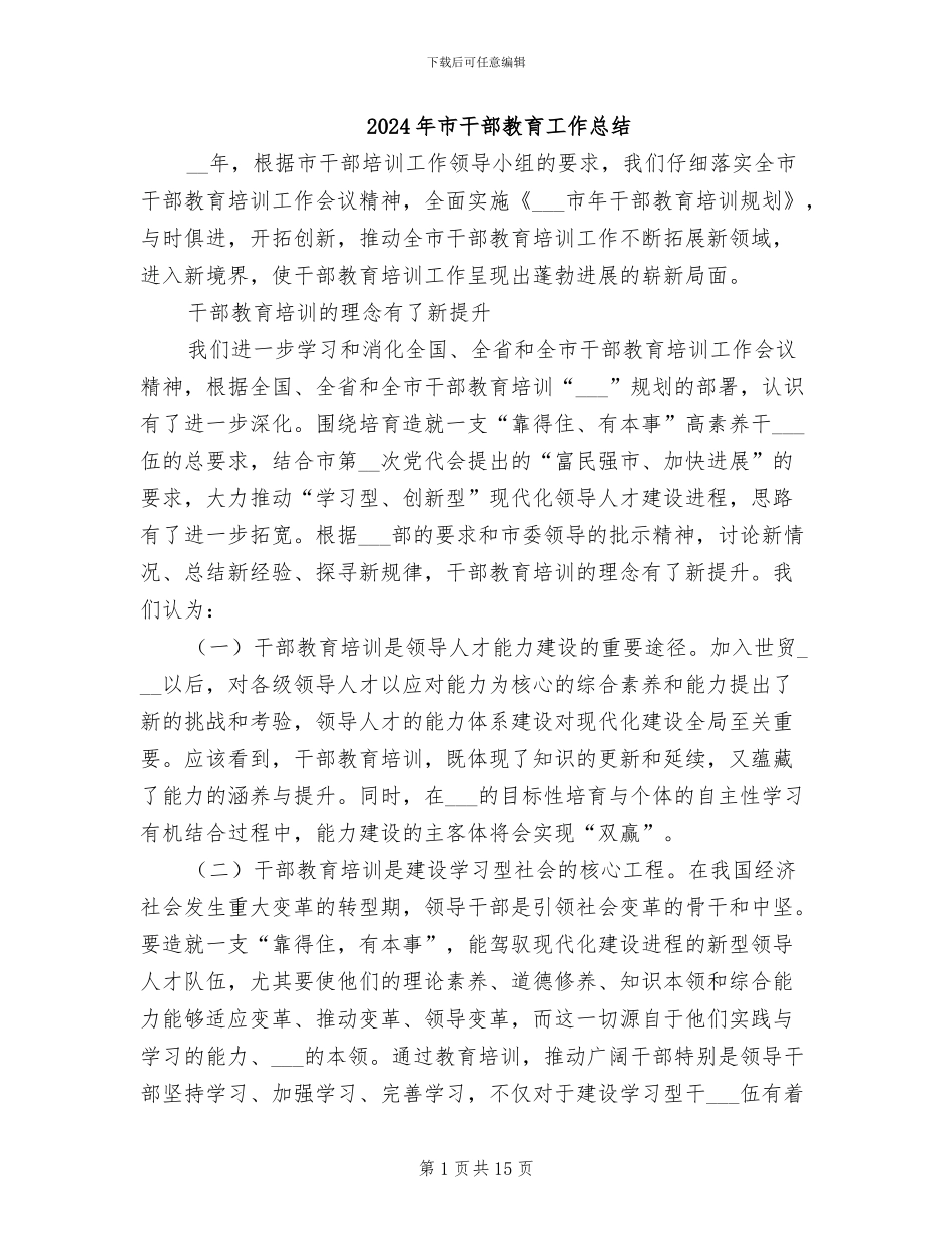 2024年市干部教育工作总结_第1页