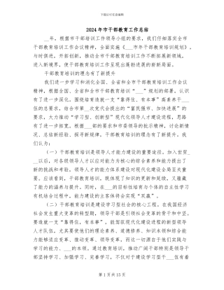 2024年市干部教育工作总结
