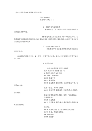 生产过程危险和有害因素分类与代码GBT1386192
