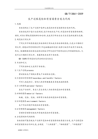 生产过程危险和有害因素分类和代码(GBT13861_2009)_精校版