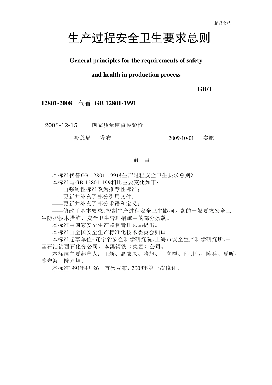 生产过程安全卫生要求总则_第1页