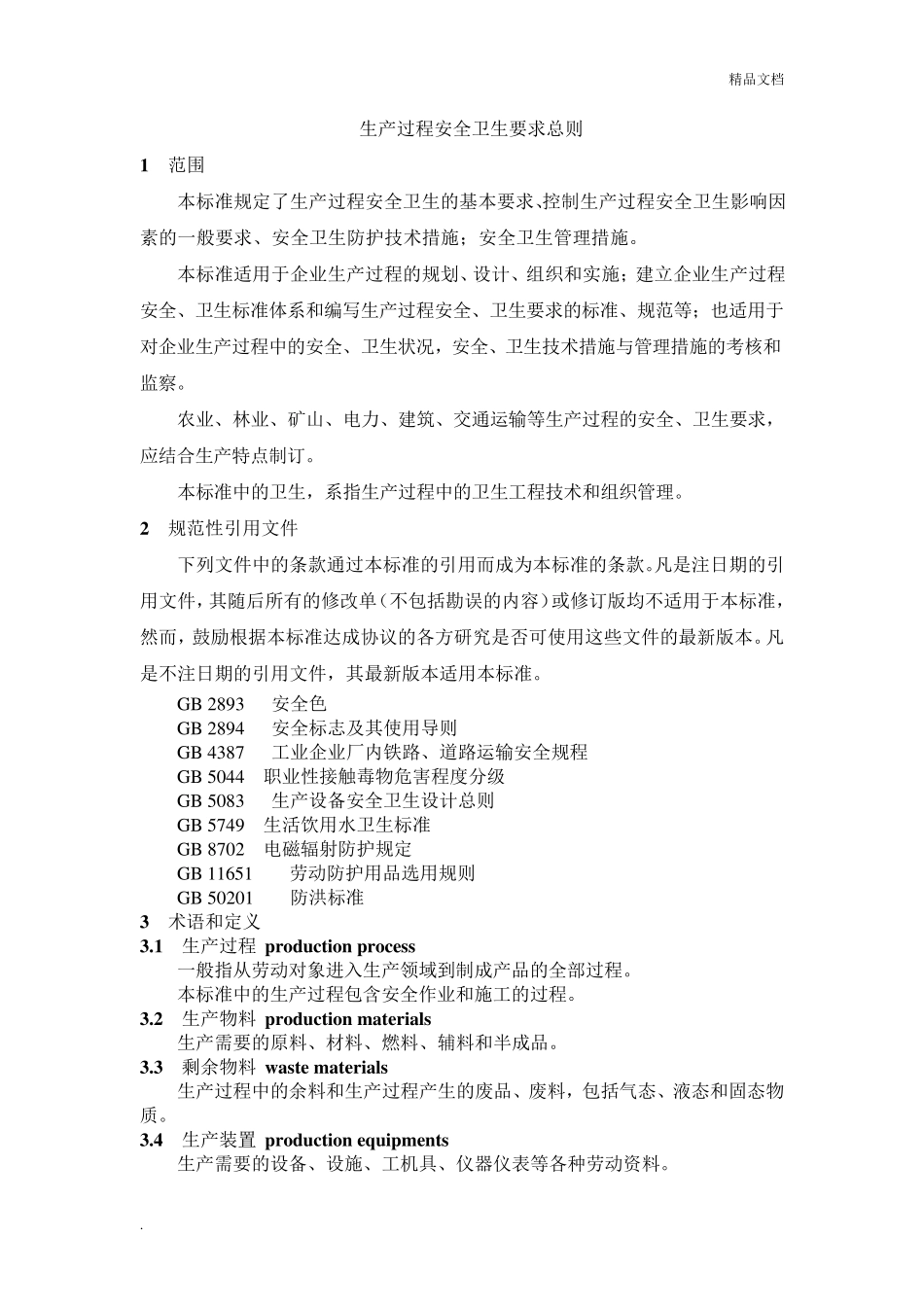 生产过程安全卫生要求总则_第2页