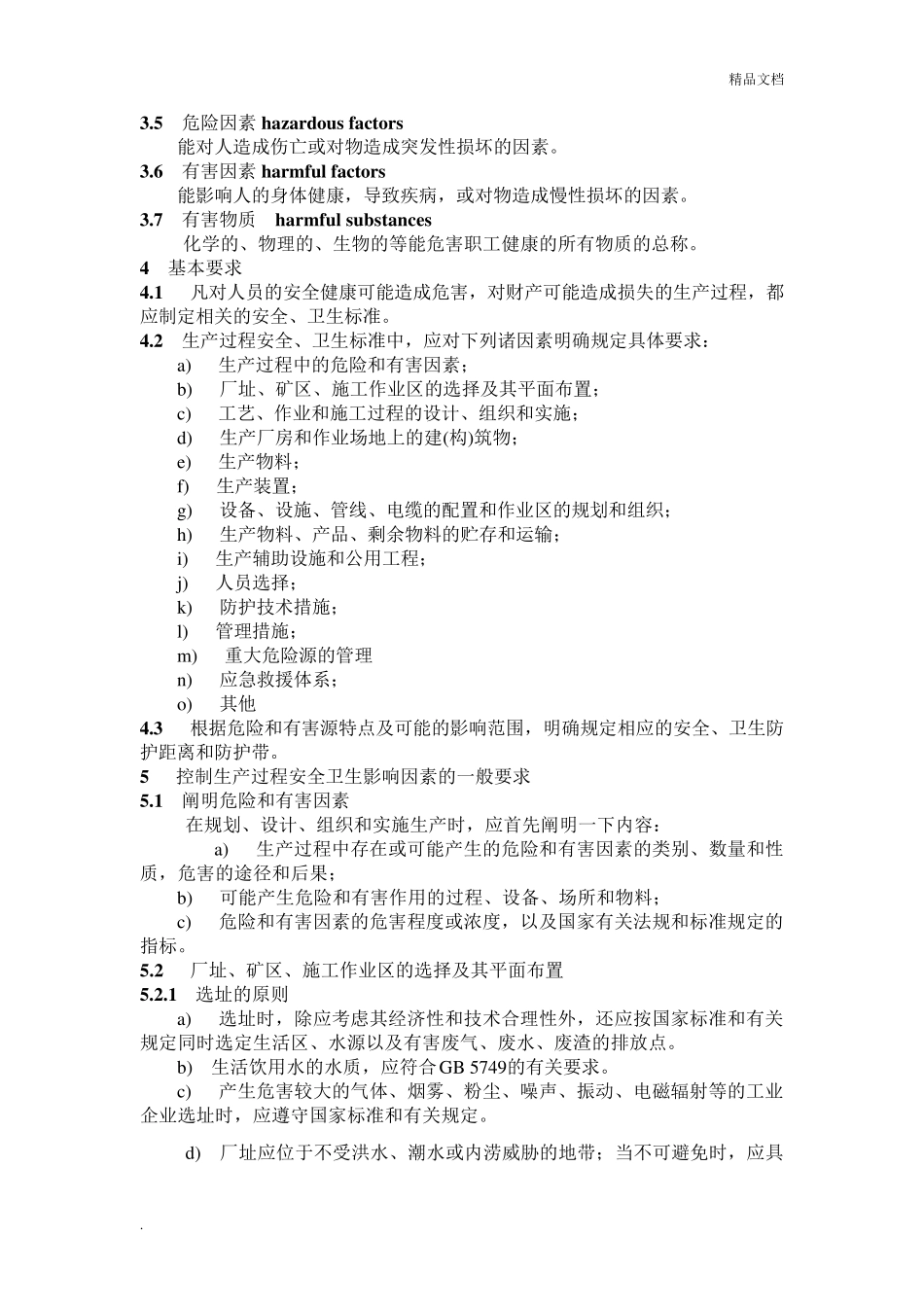 生产过程安全卫生要求总则_第3页