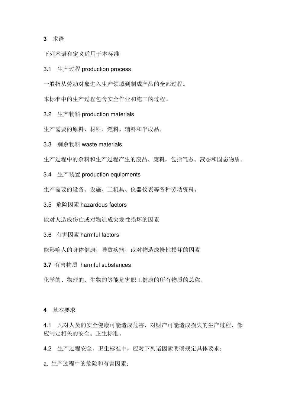 生产过程安全卫生要求总则GBT128012008_第2页