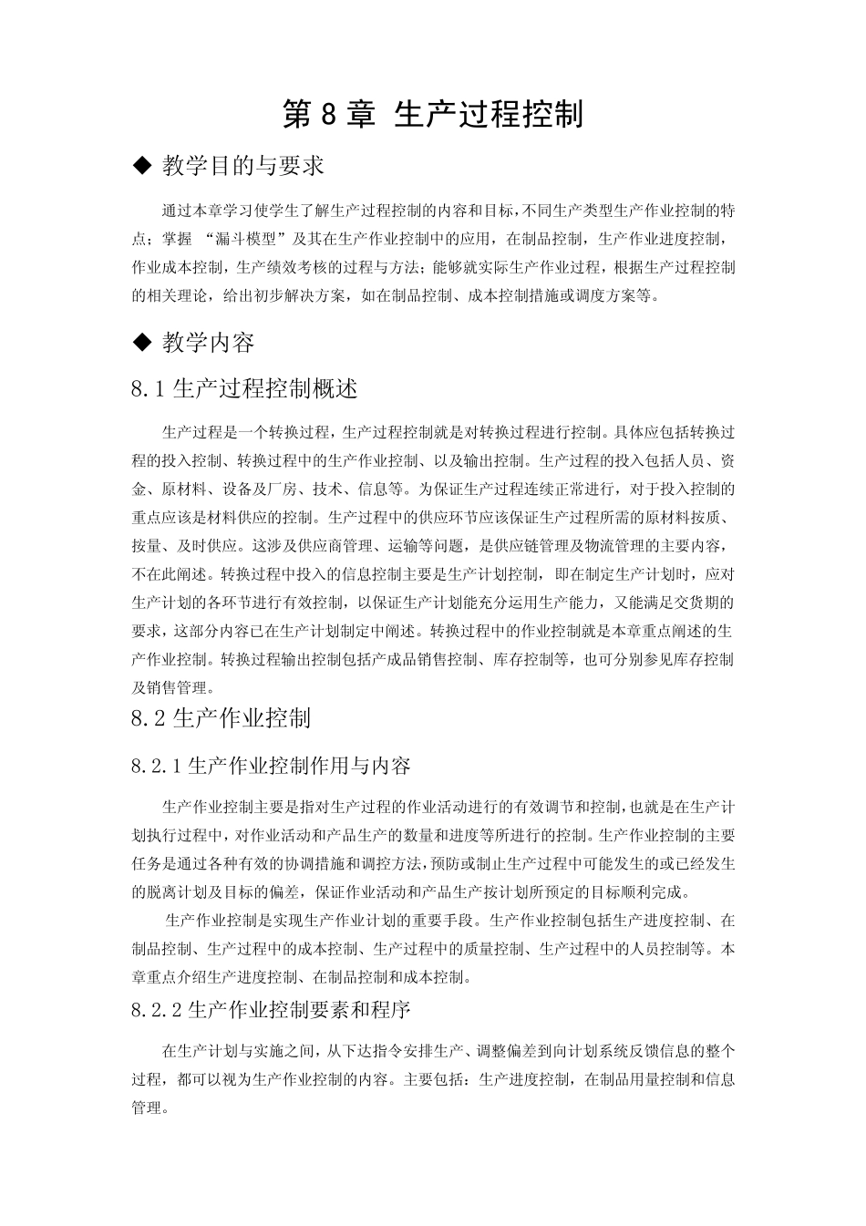 生产过程控制_第1页