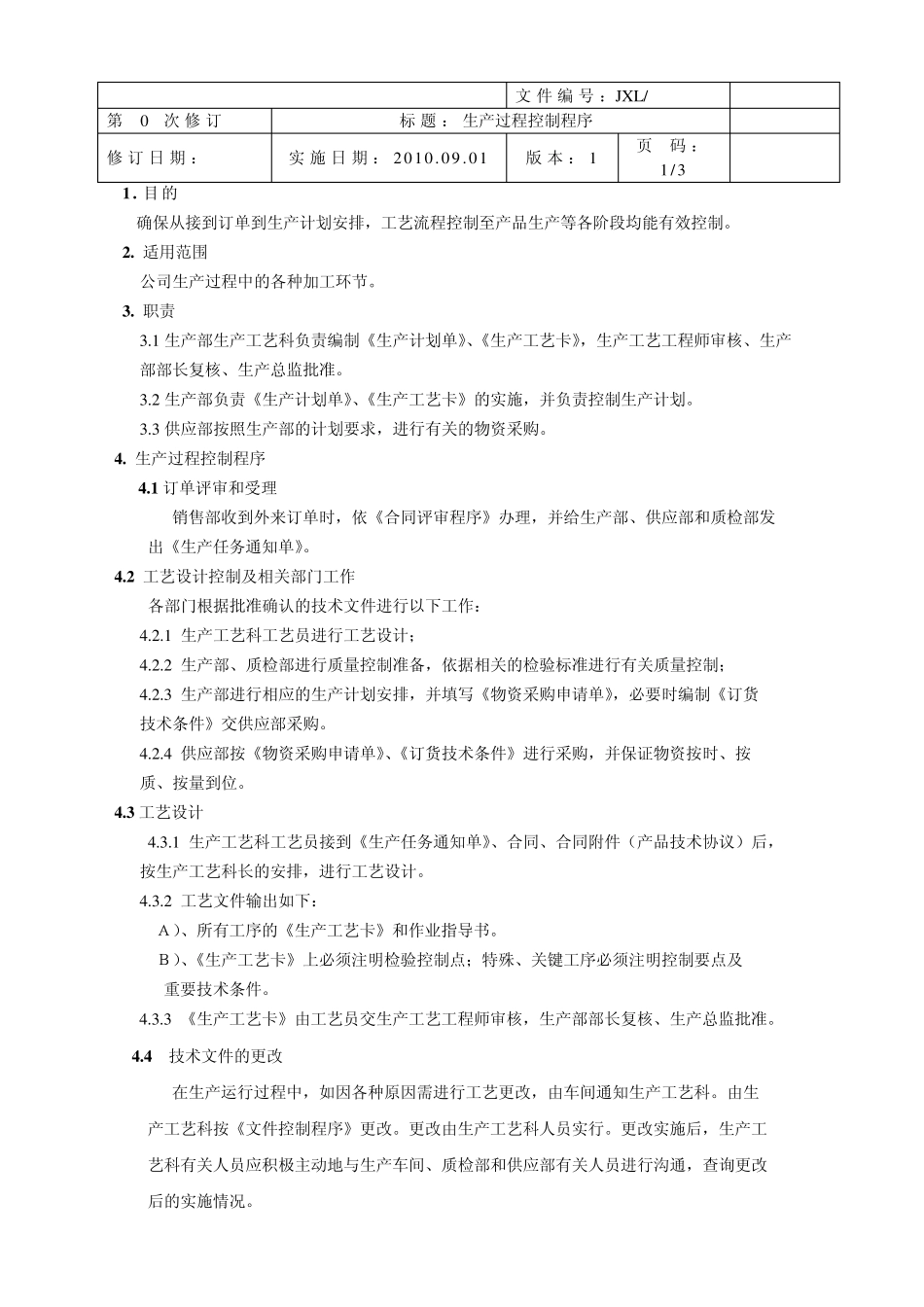 生产过程控制程序_第1页