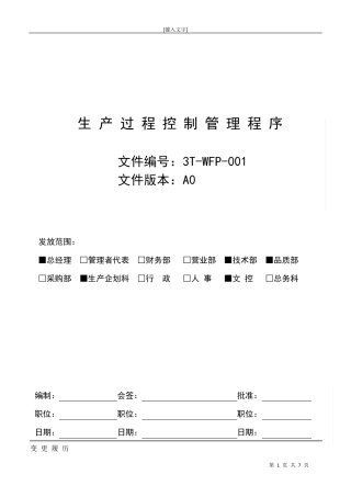 生产过程控制管理程序