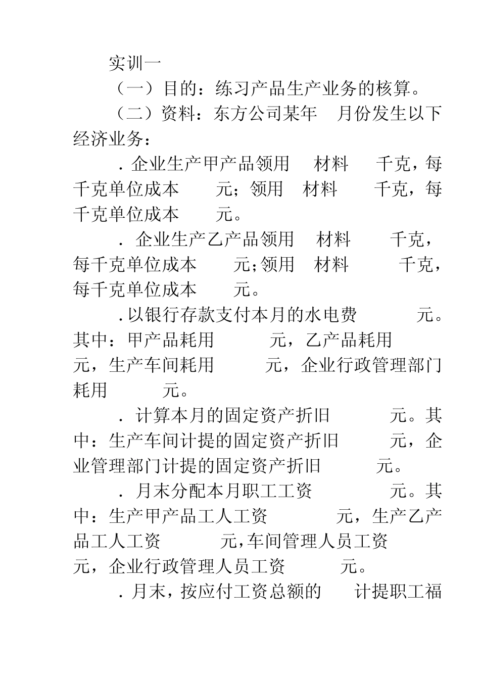 生产过程核算练习_第1页