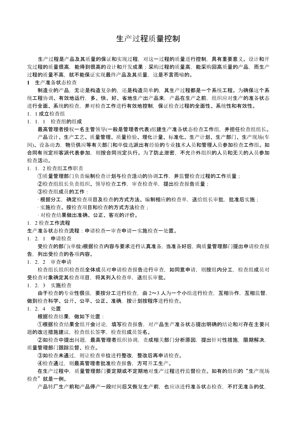 生产过程质量控制_第1页