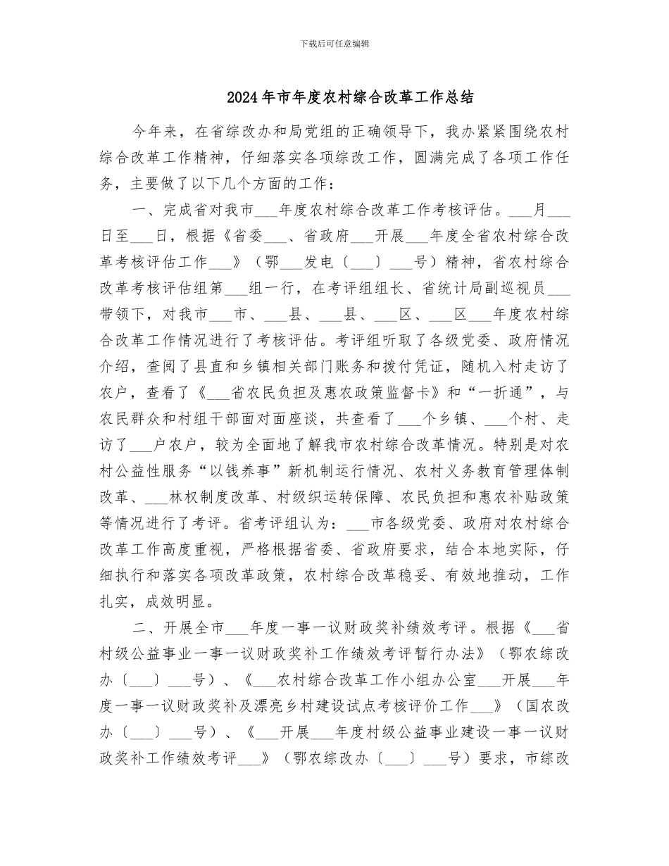 2024年市年度农村综合改革工作总结_第1页