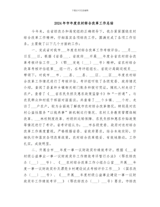 2024年市年度农村综合改革工作总结