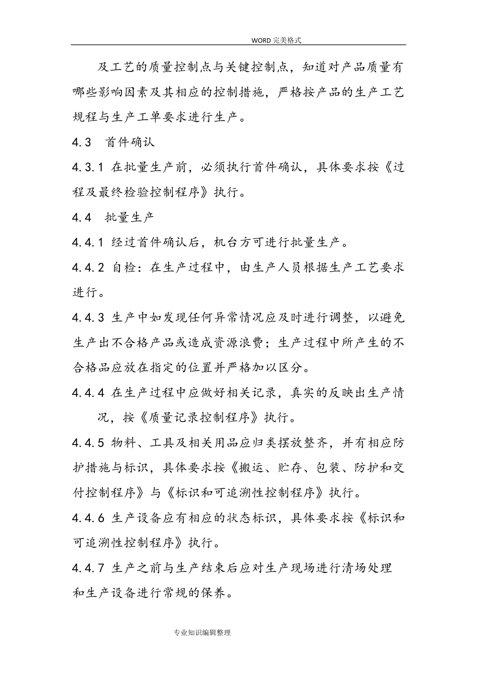 生产过程质量控制程序文件_第3页