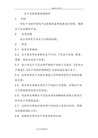 生产过程质量控制程序文件