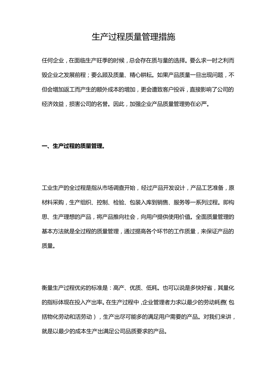 生产过程质量管理措施_第1页