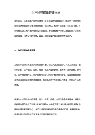 生产过程质量管理措施