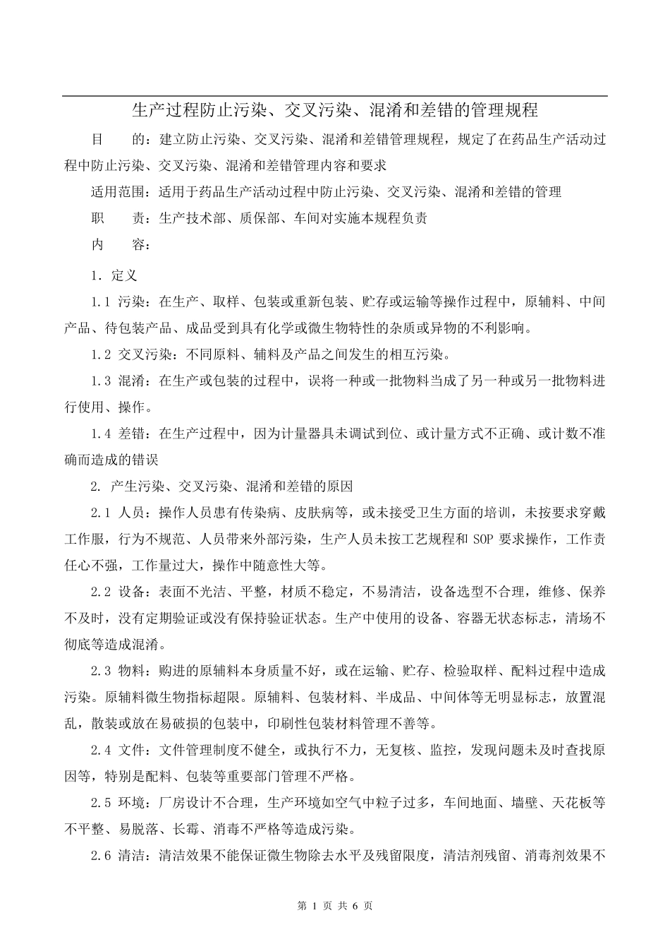 生产过程防止污染、交叉污染、混淆和差错的管理规程_第1页