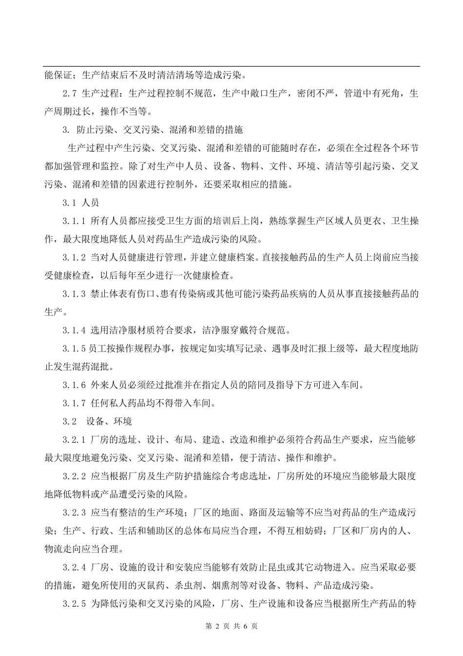 生产过程防止污染、交叉污染、混淆和差错的管理规程_第2页