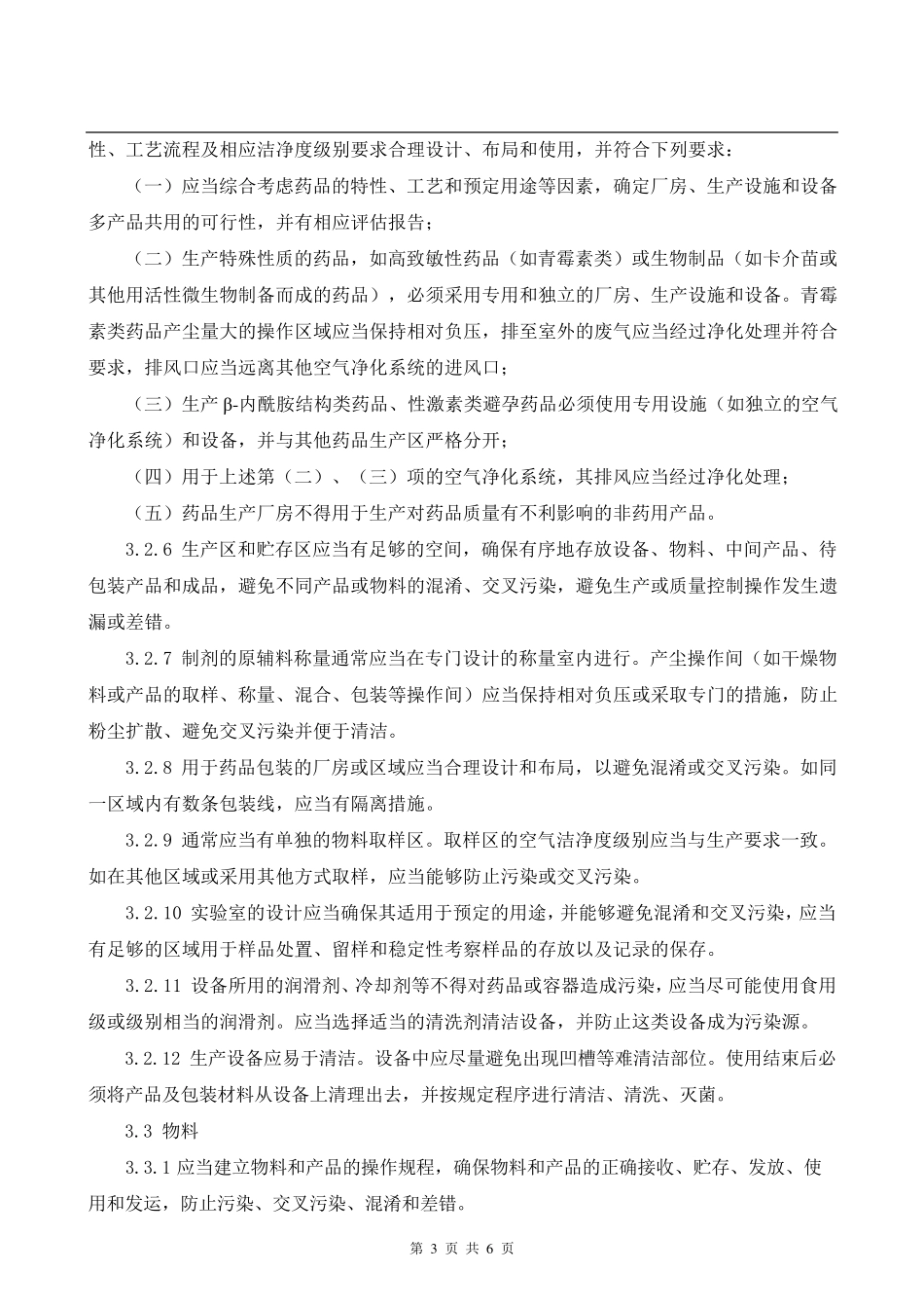 生产过程防止污染、交叉污染、混淆和差错的管理规程_第3页