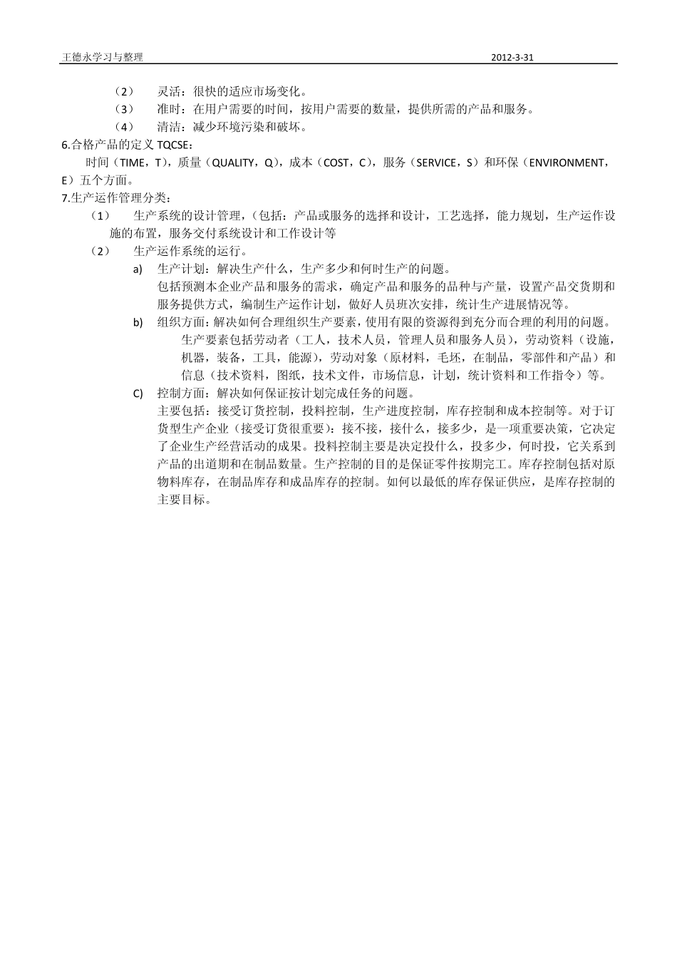 生产运作管理——学习笔记_第2页