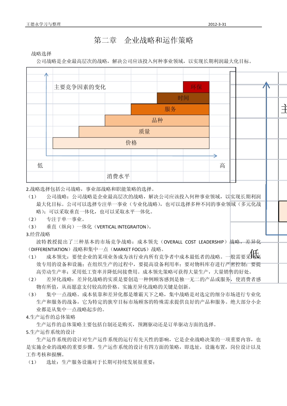 生产运作管理——学习笔记_第3页