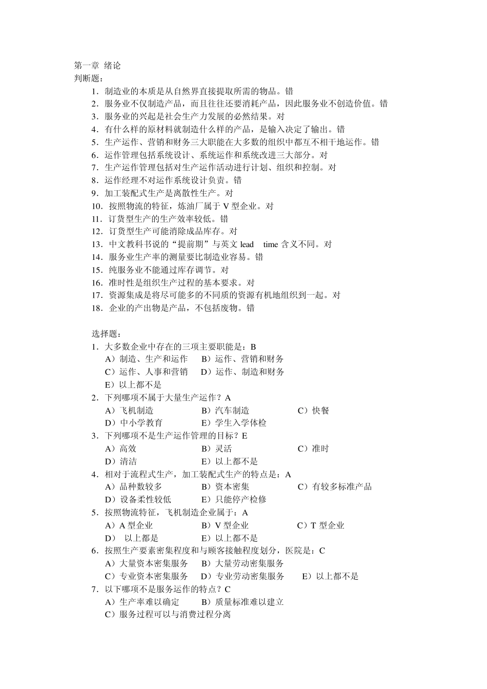 生产运作管理习题集(无计算题)_第1页