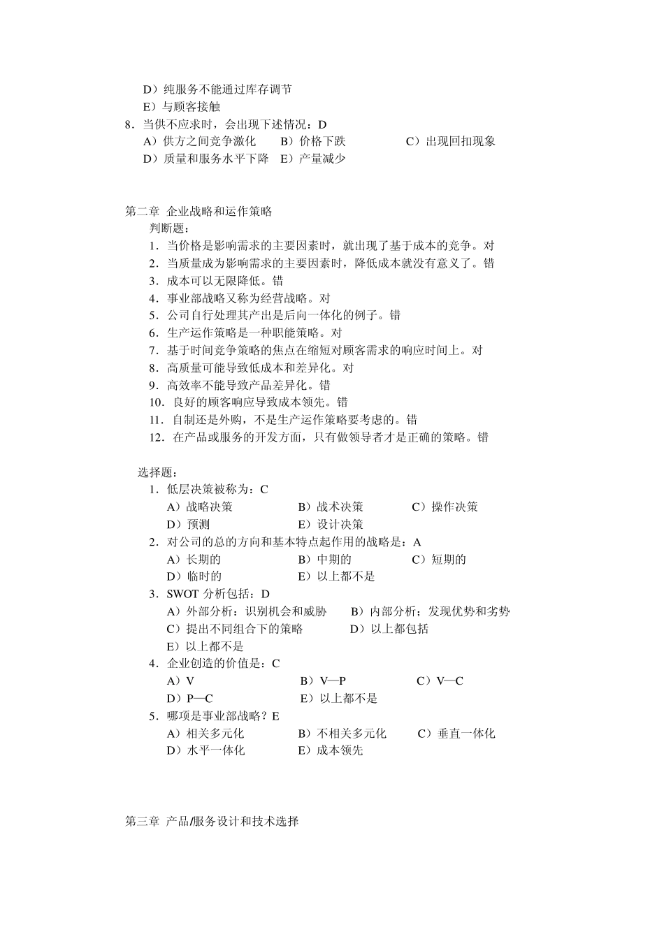 生产运作管理习题集(无计算题)_第2页