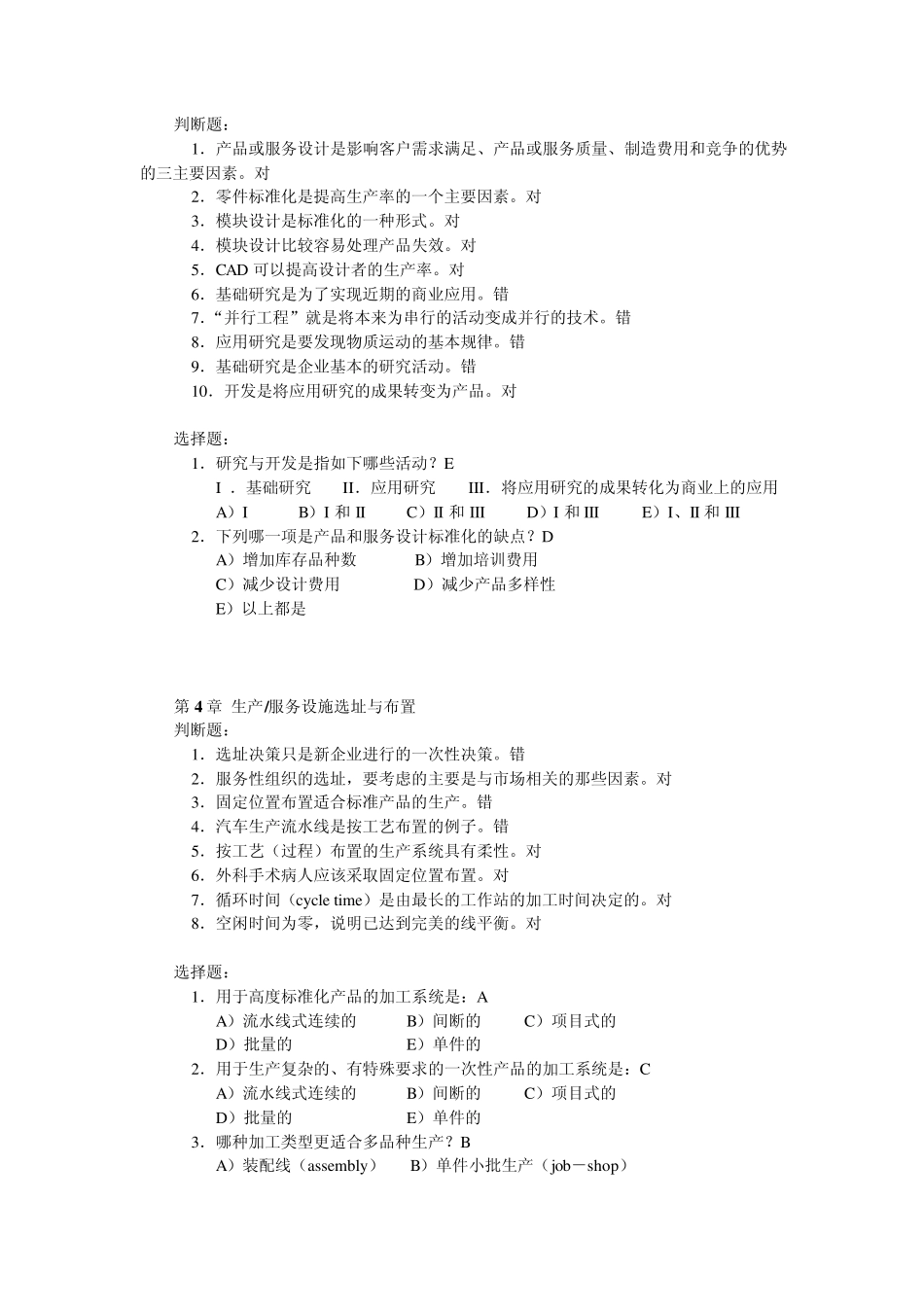 生产运作管理习题集(无计算题)_第3页